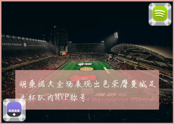 胡桑诺夫全场表现出色荣膺曼城足总杯队内MVP称号