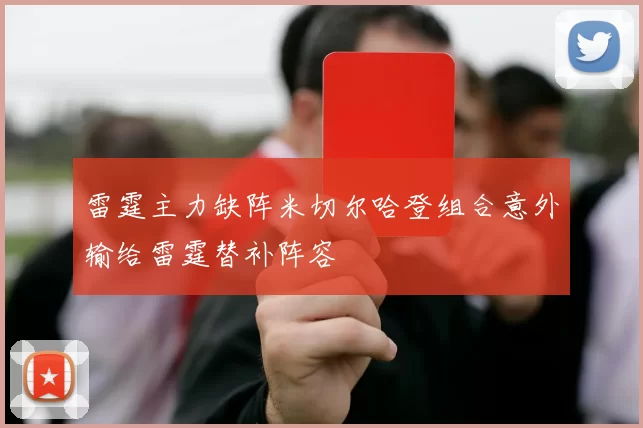 雷霆主力缺阵米切尔哈登组合意外输给雷霆替补阵容