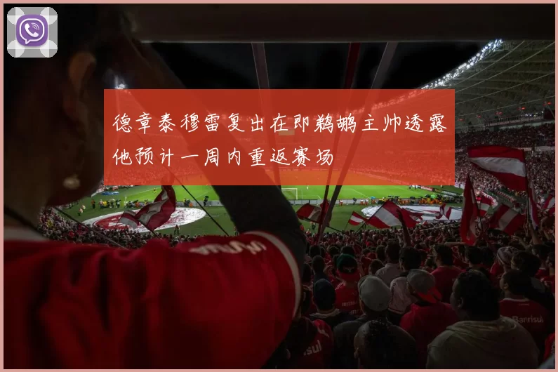 德章泰穆雷复出在即鹈鹕主帅透露他预计一周内重返赛场