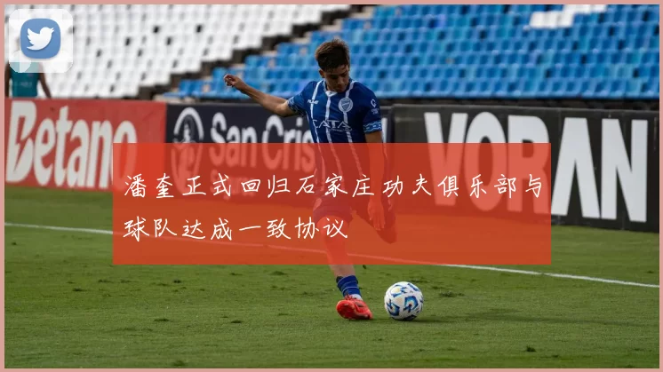潘奎正式回归石家庄功夫俱乐部与球队达成一致协议