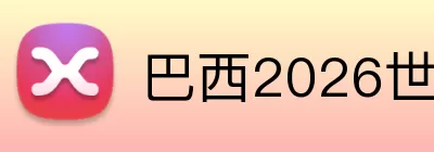 巴西2026世界杯 logo